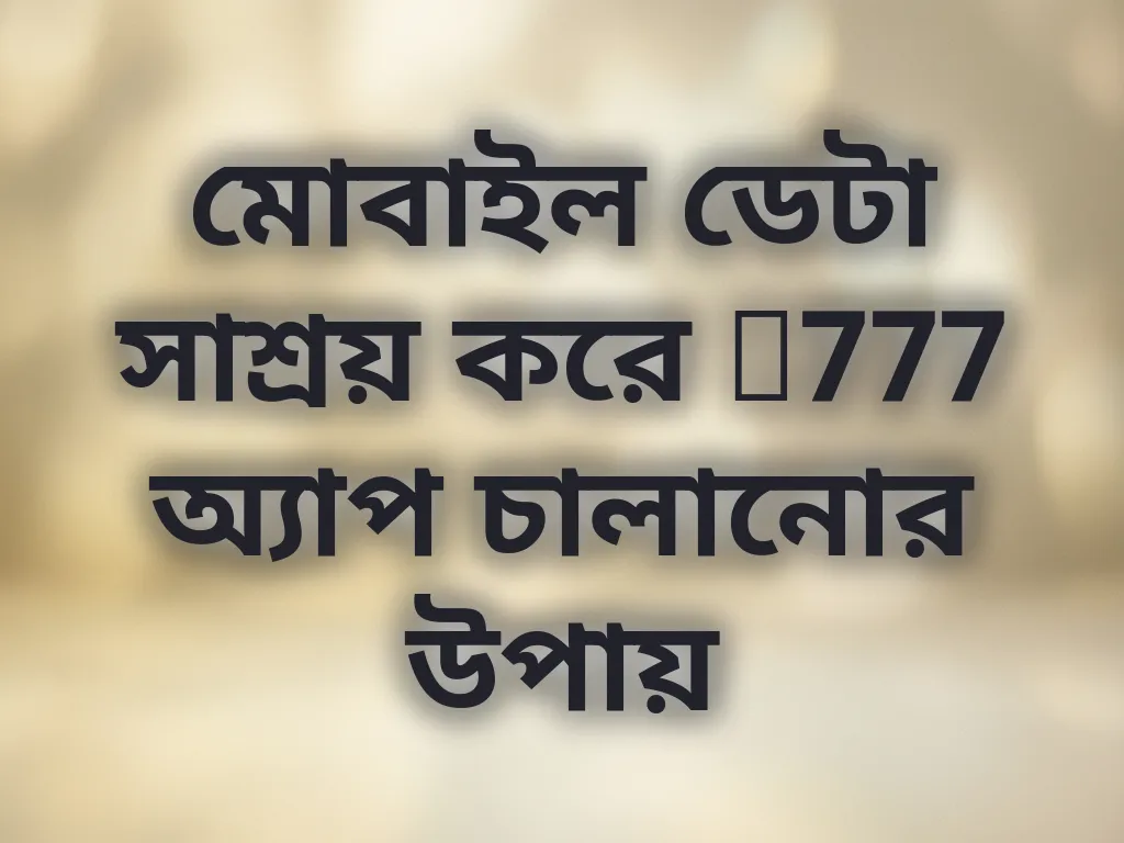 মোবাইল ডেটা সাশ্রয় করে r777 অ্যাপ চালানোর উপায়