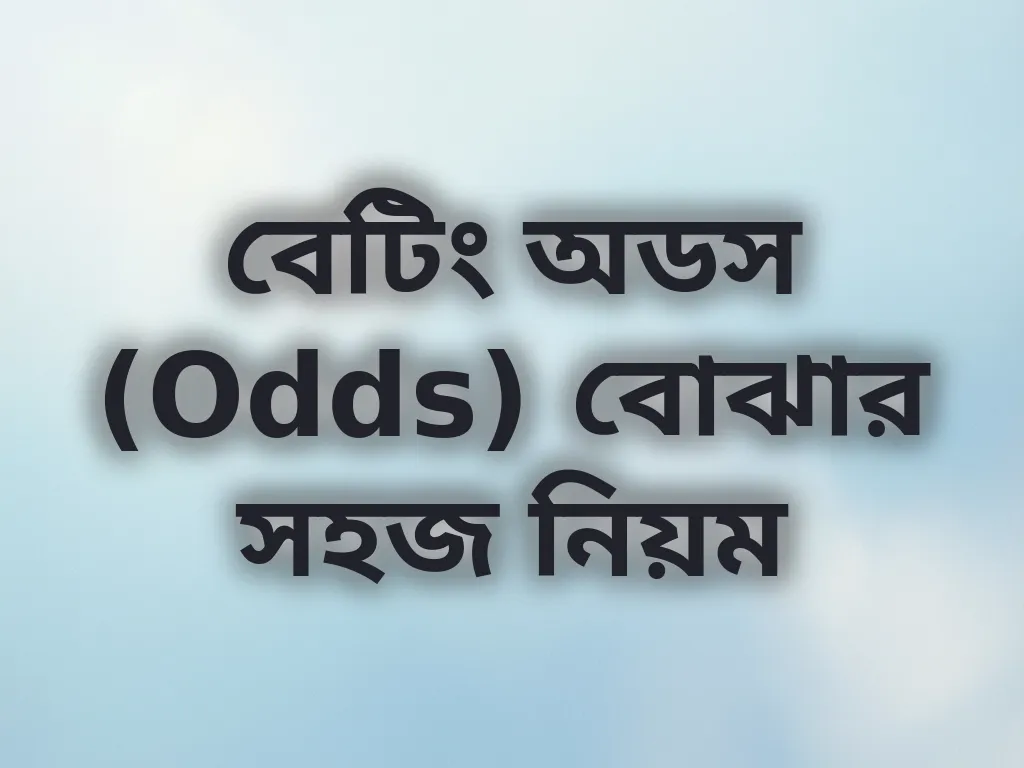 বেটিং অডস (Odds) বোঝার সহজ নিয়ম